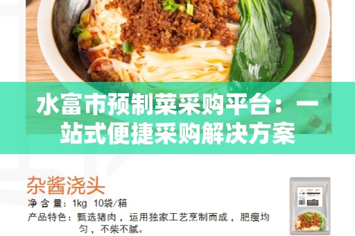 水富市预制菜采购平台：一站式便捷采购解决方案