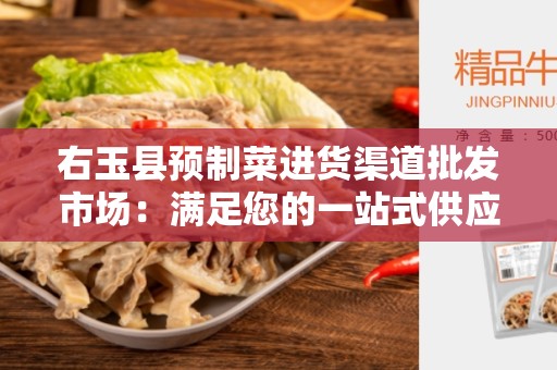 右玉县预制菜进货渠道批发市场：满足您的一站式供应需求