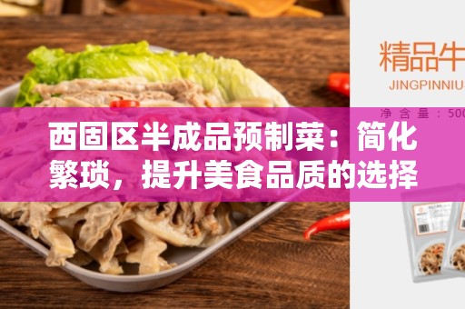 西固区半成品预制菜：简化繁琐，提升美食品质的选择