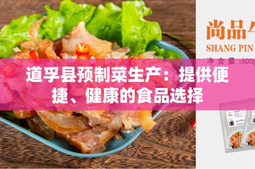 道孚县预制菜生产：提供便捷、健康的食品选择