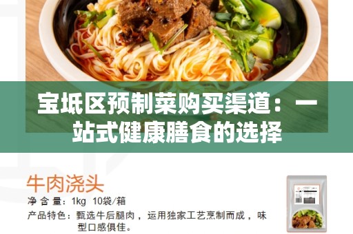 宝坻区预制菜购买渠道：一站式健康膳食的选择