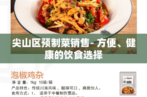 尖山区预制菜销售- 方便、健康的饮食选择