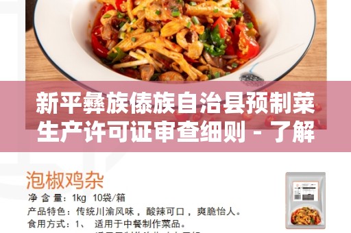 新平彝族傣族自治县预制菜生产许可证审查细则 - 了解和遵守