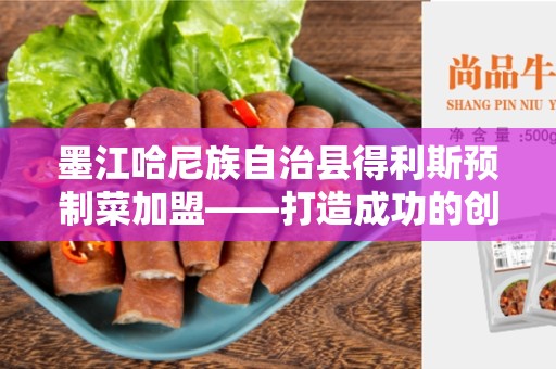 墨江哈尼族自治县得利斯预制菜加盟——打造成功的创业机会