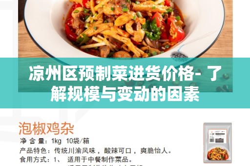 凉州区预制菜进货价格- 了解规模与变动的因素