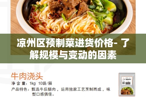 凉州区预制菜进货价格- 了解规模与变动的因素