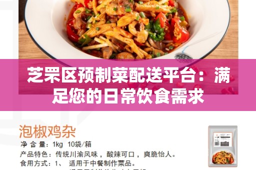 芝罘区预制菜配送平台：满足您的日常饮食需求