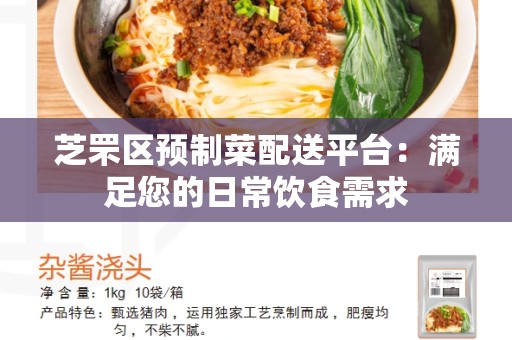 芝罘区预制菜配送平台：满足您的日常饮食需求