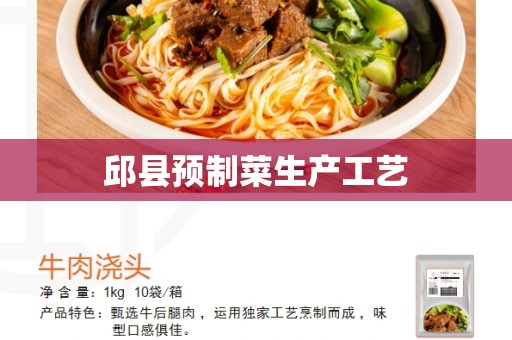 邱县预制菜生产工艺