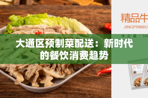 大通区预制菜配送：新时代的餐饮消费趋势