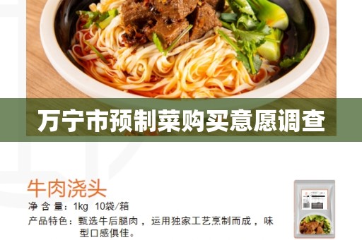 万宁市预制菜购买意愿调查