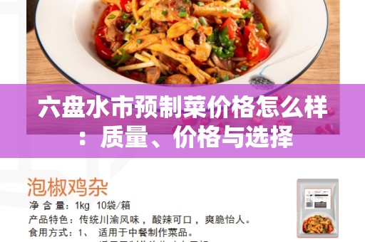 六盘水市预制菜价格怎么样：质量、价格与选择