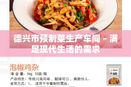 德兴市预制菜生产车间 – 满足现代生活的需求
