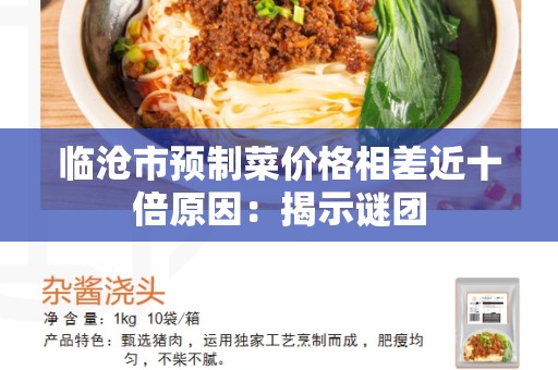 临沧市预制菜价格相差近十倍原因：揭示谜团