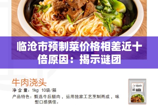 临沧市预制菜价格相差近十倍原因：揭示谜团