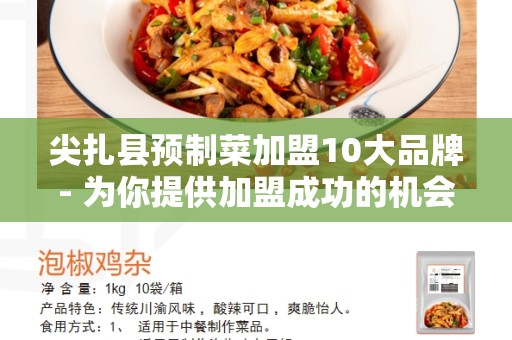尖扎县预制菜加盟10大品牌- 为你提供加盟成功的机会！