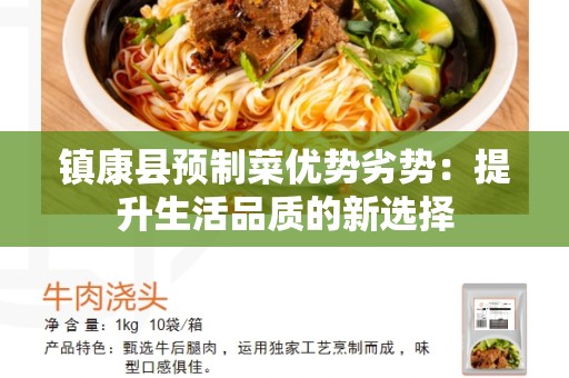 镇康县预制菜优势劣势：提升生活品质的新选择