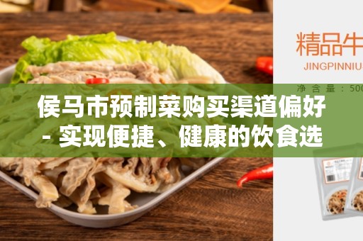 侯马市预制菜购买渠道偏好- 实现便捷、健康的饮食选择