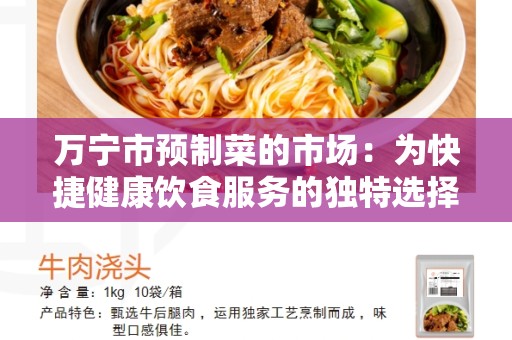 万宁市预制菜的市场：为快捷健康饮食服务的独特选择