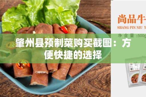 肇州县预制菜购买截图：方便快捷的选择