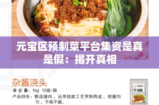 元宝区预制菜平台集资是真是假：揭开真相