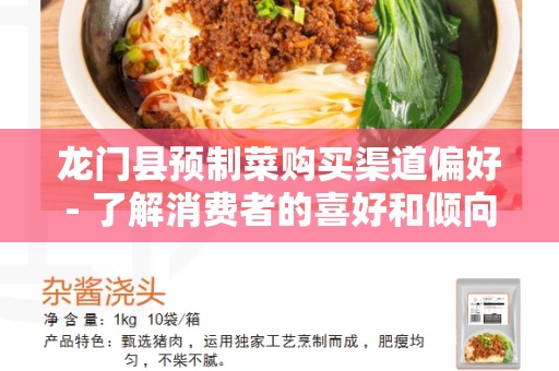 龙门县预制菜购买渠道偏好- 了解消费者的喜好和倾向