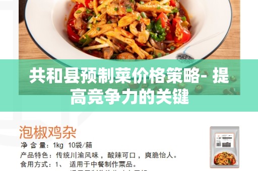 共和县预制菜价格策略- 提高竞争力的关键