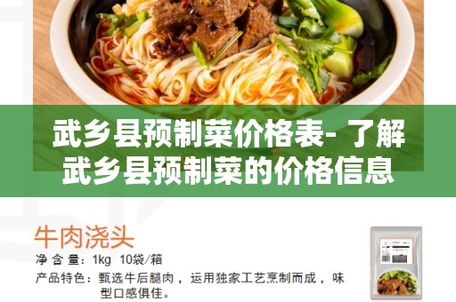 武乡县预制菜价格表- 了解武乡县预制菜的价格信息