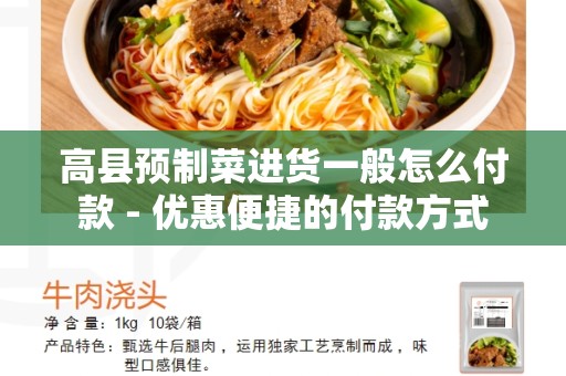 高县预制菜进货一般怎么付款 - 优惠便捷的付款方式