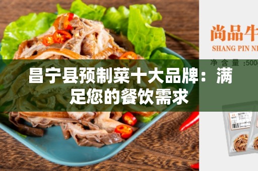 昌宁县预制菜十大品牌：满足您的餐饮需求