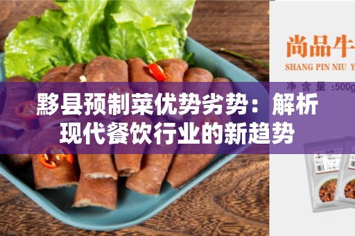 黟县预制菜优势劣势：解析现代餐饮行业的新趋势