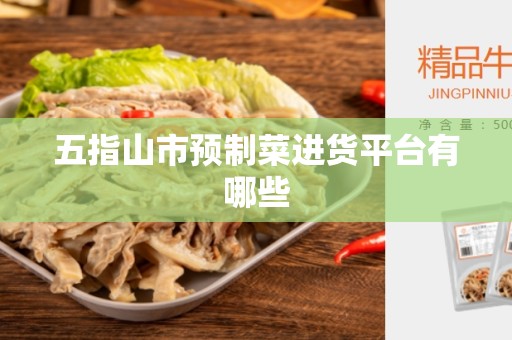 五指山市预制菜进货平台有哪些