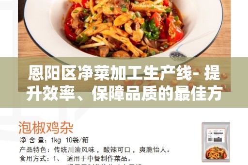 恩阳区净菜加工生产线- 提升效率、保障品质的最佳方案