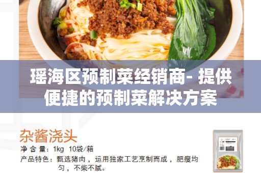 瑶海区预制菜经销商- 提供便捷的预制菜解决方案