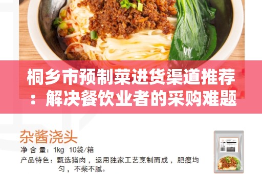 桐乡市预制菜进货渠道推荐：解决餐饮业者的采购难题