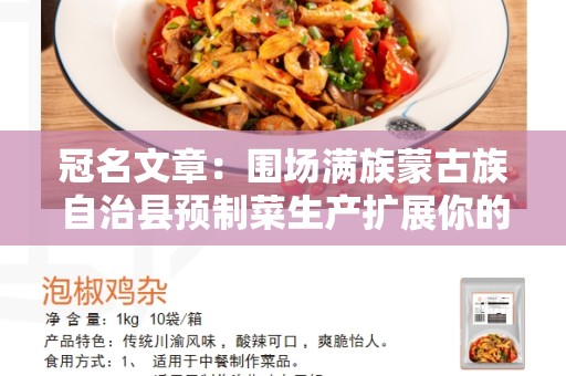 冠名文章：围场满族蒙古族自治县预制菜生产扩展你的饭桌