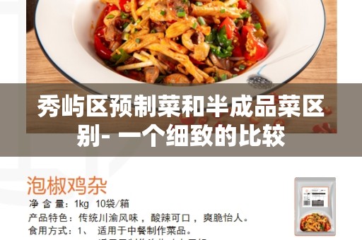 秀屿区预制菜和半成品菜区别- 一个细致的比较