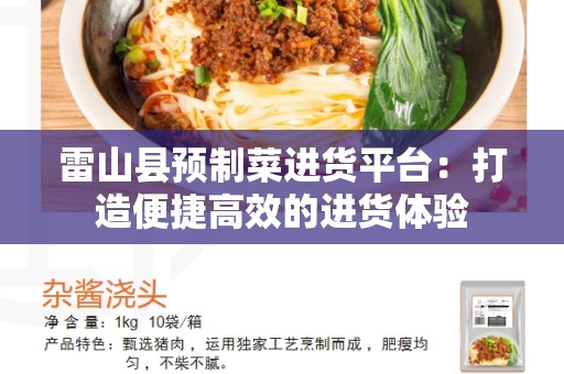 雷山县预制菜进货平台：打造便捷高效的进货体验