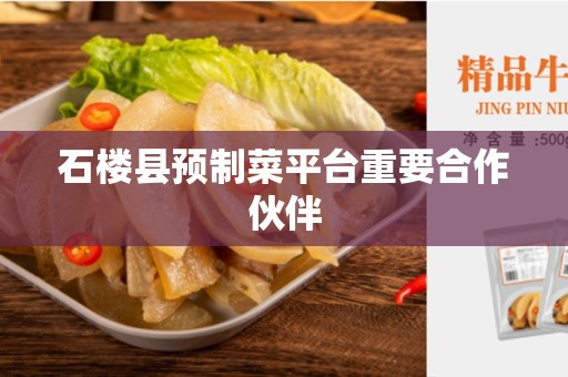 石楼县预制菜平台重要合作伙伴