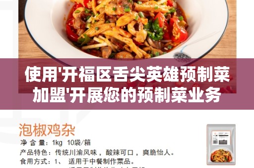 使用'开福区舌尖英雄预制菜加盟'开展您的预制菜业务