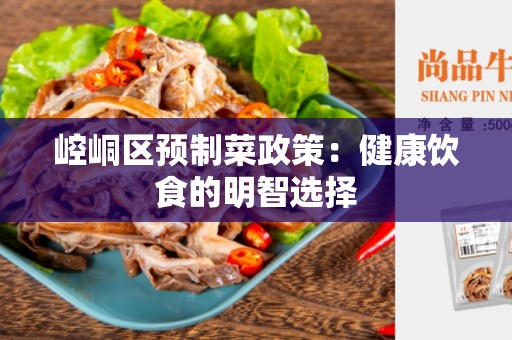 崆峒区预制菜政策：健康饮食的明智选择