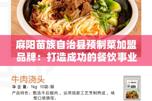 麻阳苗族自治县预制菜加盟品牌：打造成功的餐饮事业