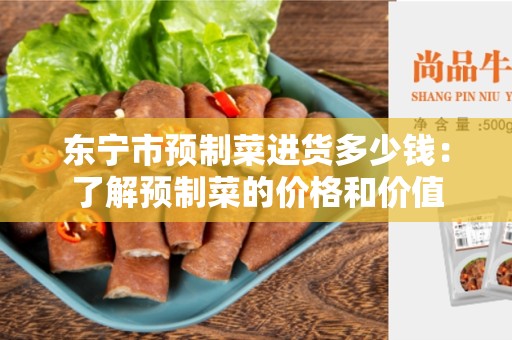 东宁市预制菜进货多少钱：了解预制菜的价格和价值