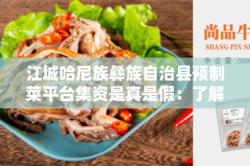 江城哈尼族彝族自治县预制菜平台集资是真是假：了解真相