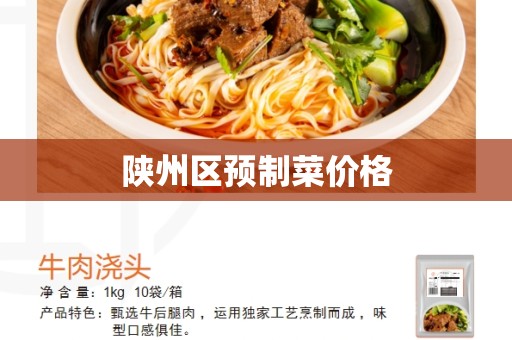 陕州区预制菜价格