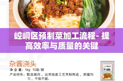 崆峒区预制菜加工流程- 提高效率与质量的关键