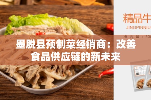 墨脱县预制菜经销商：改善食品供应链的新未来