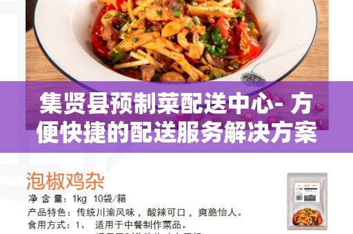 集贤县预制菜配送中心- 方便快捷的配送服务解决方案