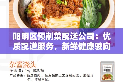 阳明区预制菜配送公司：优质配送服务，新鲜健康驶向您家门口