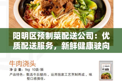 阳明区预制菜配送公司：优质配送服务，新鲜健康驶向您家门口